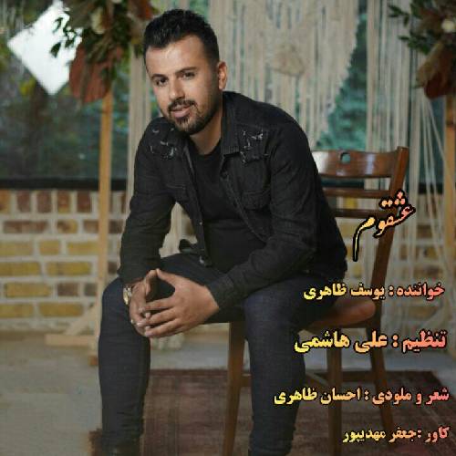 یوسف ظاهری عشقوم